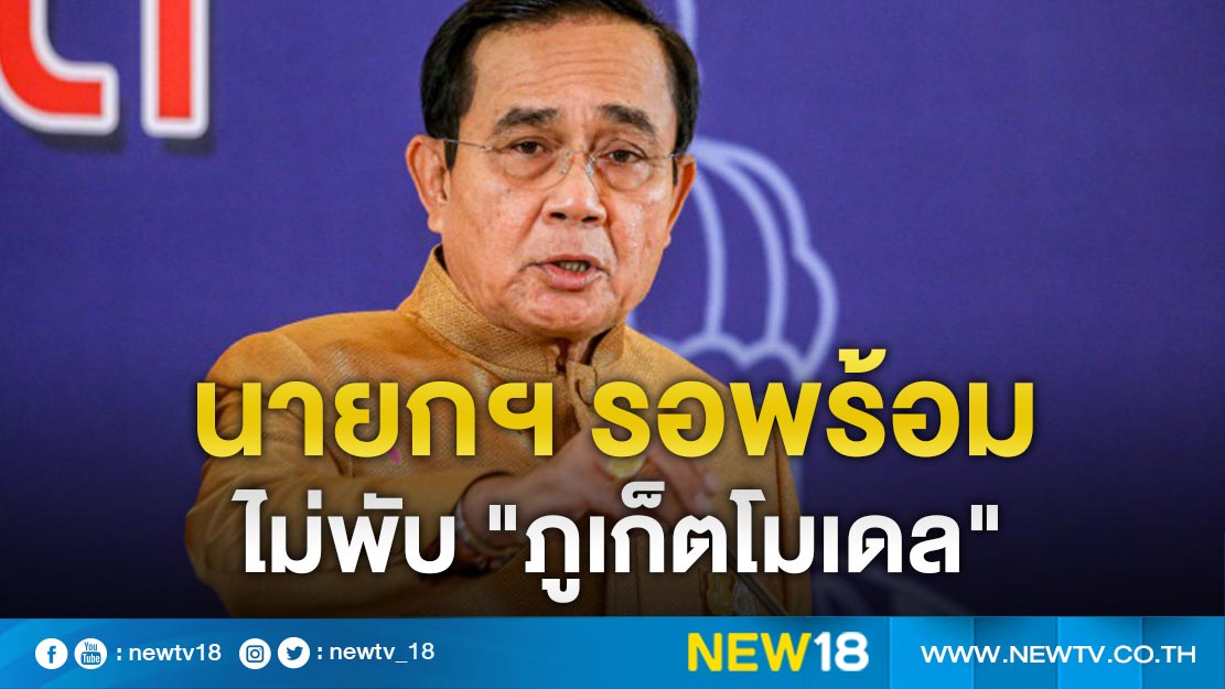 นายกฯ รอพร้อม ไม่พับ "ภูเก็ตโมเดล" 