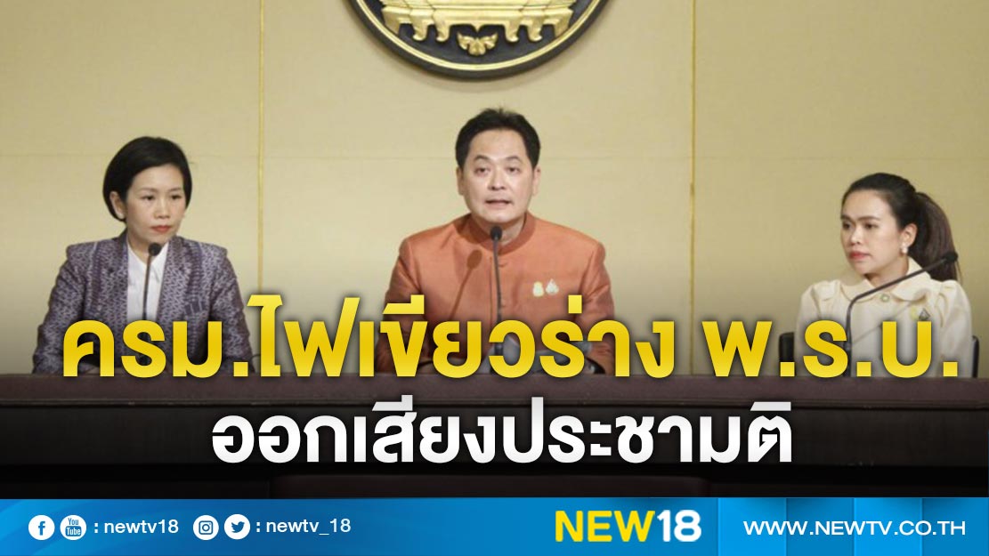 ครม.ไฟเขียวร่าง พ.ร.บ.ออกเสียงประชามติ