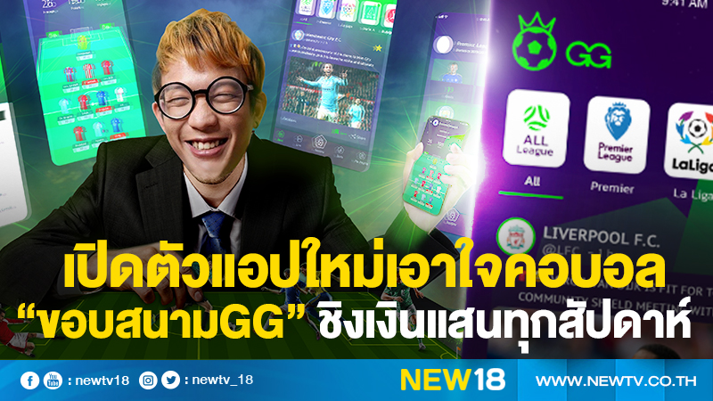 เปิดตัวแอปใหม่เอาใจคอบอล ขอบสนามGG ชิงเงินแสนทุกสัปดาห์ 