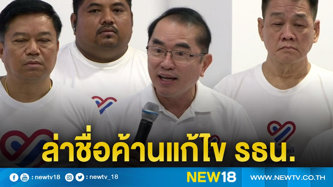 "กลุ่มไทยภักดี"  ล่าชื่อค้านแก้ไข รธน. (คลิป)