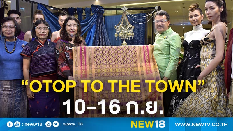 พช.จัดงาน “OTOP To The Town”  10-16 ก.ย.