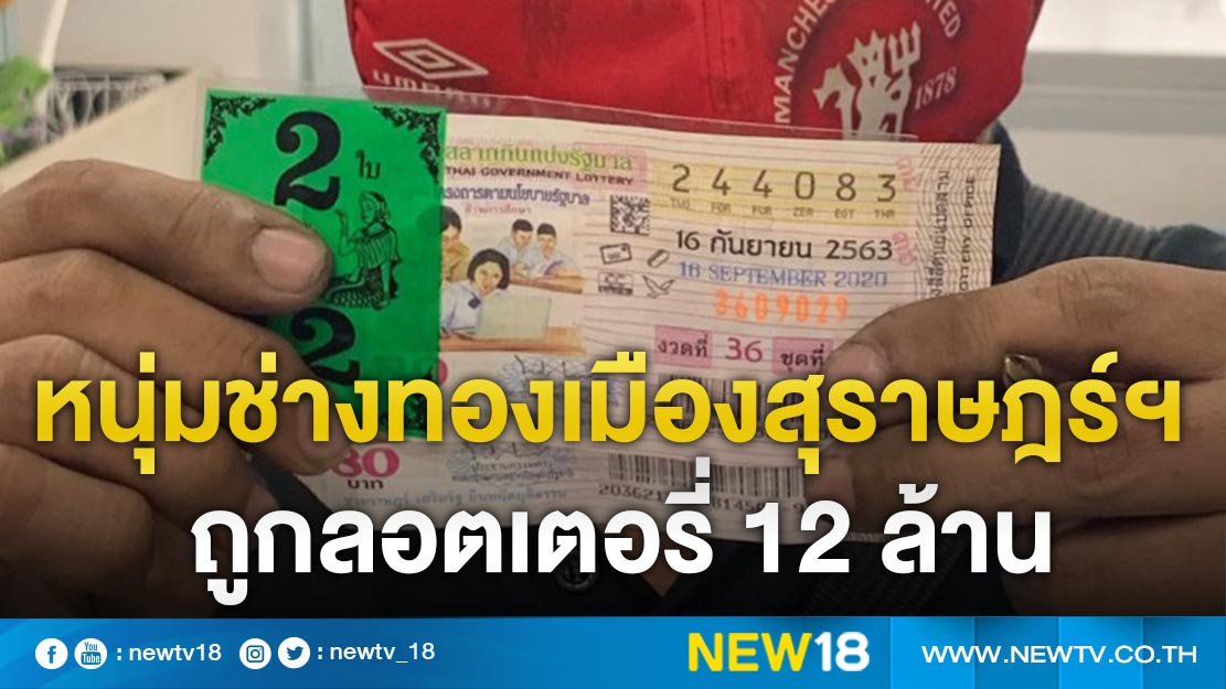 หนุ่มช่างทองเมืองสุราษฎร์ฯถูกลอตเตอรี่ 12 ล้าน