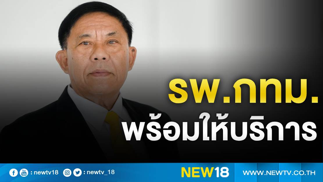  รพ.สังกัด กทม.พร้อมให้บริการผู้ป่วยบัตรทองได้รับผลกระทบเลิกสัญญา