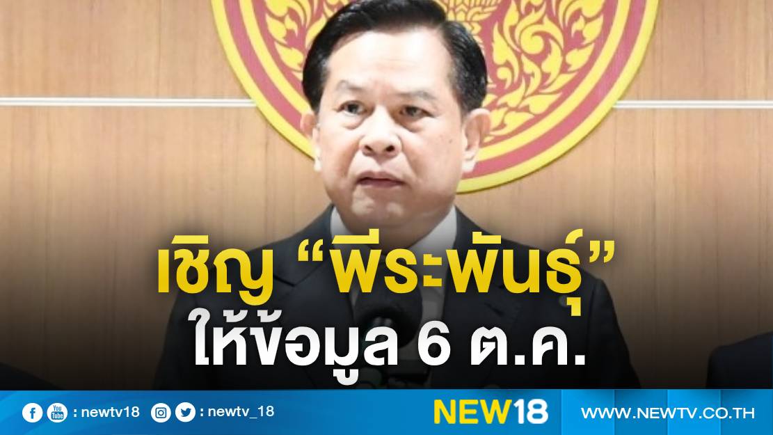 กมธ.พิจารณาร่างแก้ไข รธน.เชิญ “พีระพันธุ์” ให้ข้อมูล 6 ต.ค.