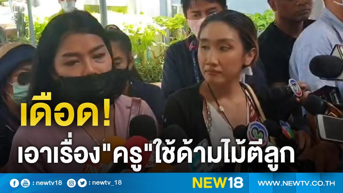 ผู้ปกครองลั่นเอาเรื่อง"ครู"ใช้ด้ามไม้ตีลูกจนถึงที่สุด 