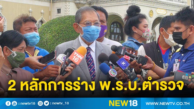 “วิชา” เข้าพบนายกฯ ยัน  2 หลักการในร่าง พ.ร.บ.ตำรวจแห่งชาติ 