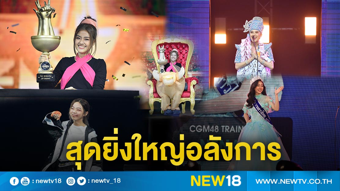 กองทัพไอดอล "BNK48" - "CGM48" กว่า 64 ชีวิต ร่วมแข่งขันประชันสุดหรรษา !