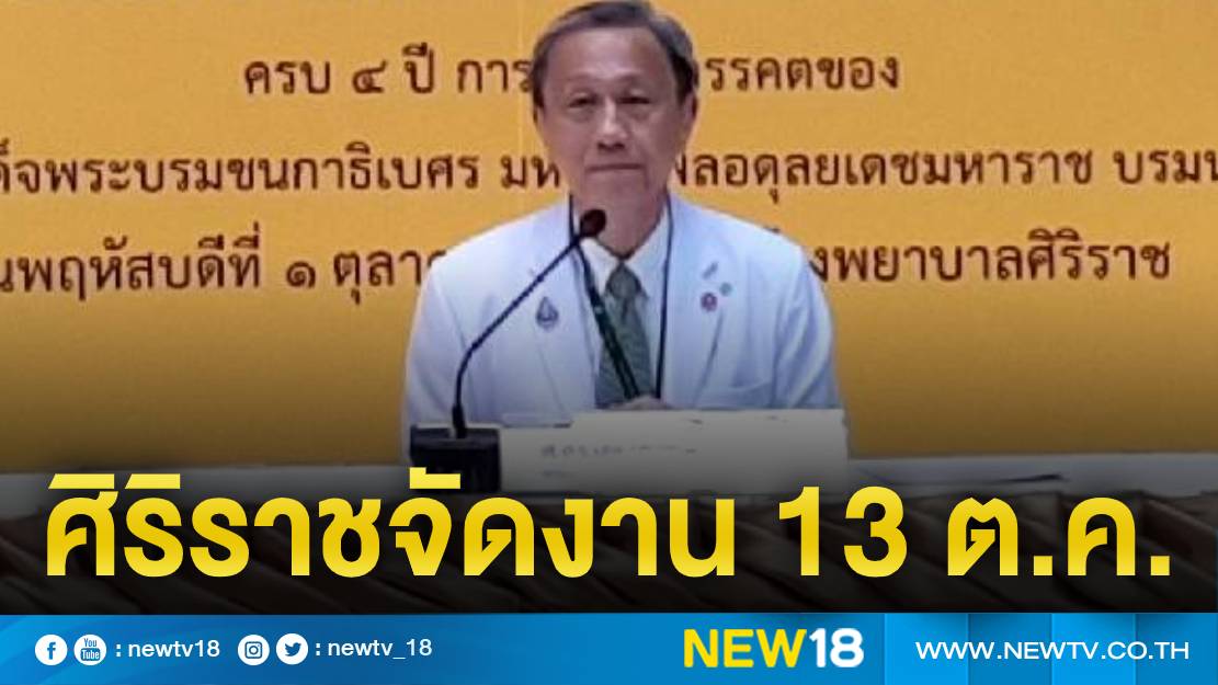 ศิริราชจัดงานศิระกรานพระภูบาลนวมินทร์ ปีที่ 4 "ในหลวงในความทรงจำ"13 ต.ค.