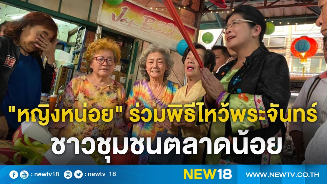 "หญิงหน่อย" ร่วมพิธีไหว้พระจันทร์ชาวชุมชนตลาดน้อย