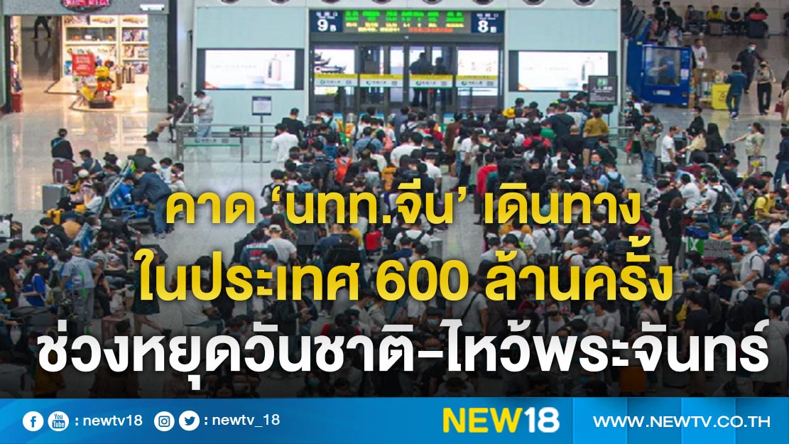 คาด ‘นทท.จีน’ เดินทางในประเทศ 600 ล้านครั้ง ช่วงหยุดวันชาติ-ไหว้พระจันทร์