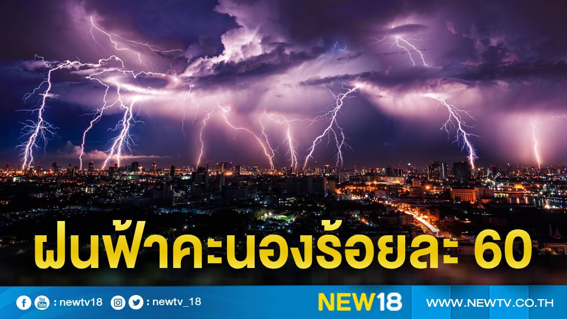 ทั่วไทยฝนฟ้าคะนองร้อยละ 60 