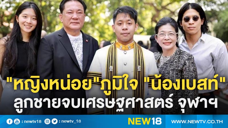 "หญิงหน่อย"ภูมิใจ "น้องเบสท์" ลูกชายจบเศรษฐศาสตร์ จุฬาฯ