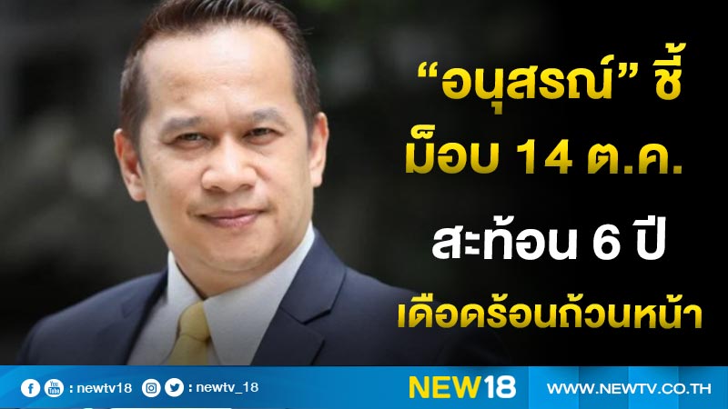 "อนุสรณ์" ชี้ม็อบ 14 ต.ค.สะท้อน 6 ปี เดือนร้อนถ้วนหน้า  