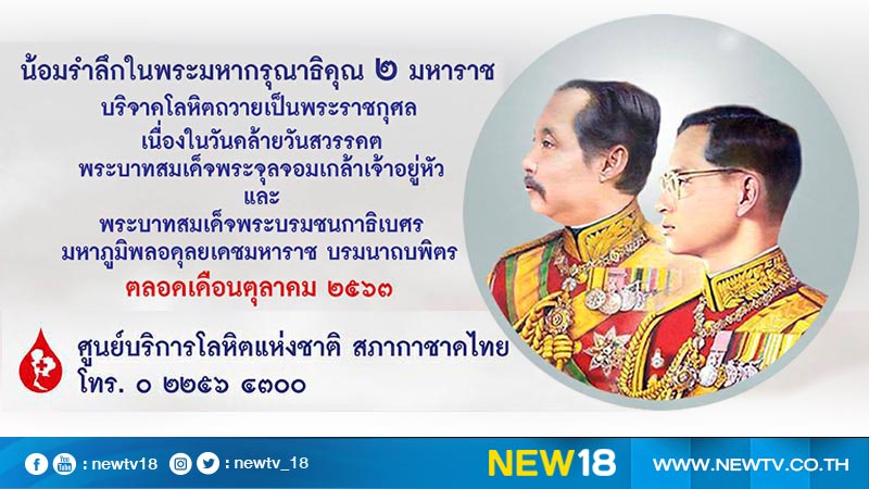 กาชาดชวนน้อมรำลึกพระมหากรุณาธิคุณ 2 มหาราช บริจาคโลหิตถวายเป็นพระราชกุศล 