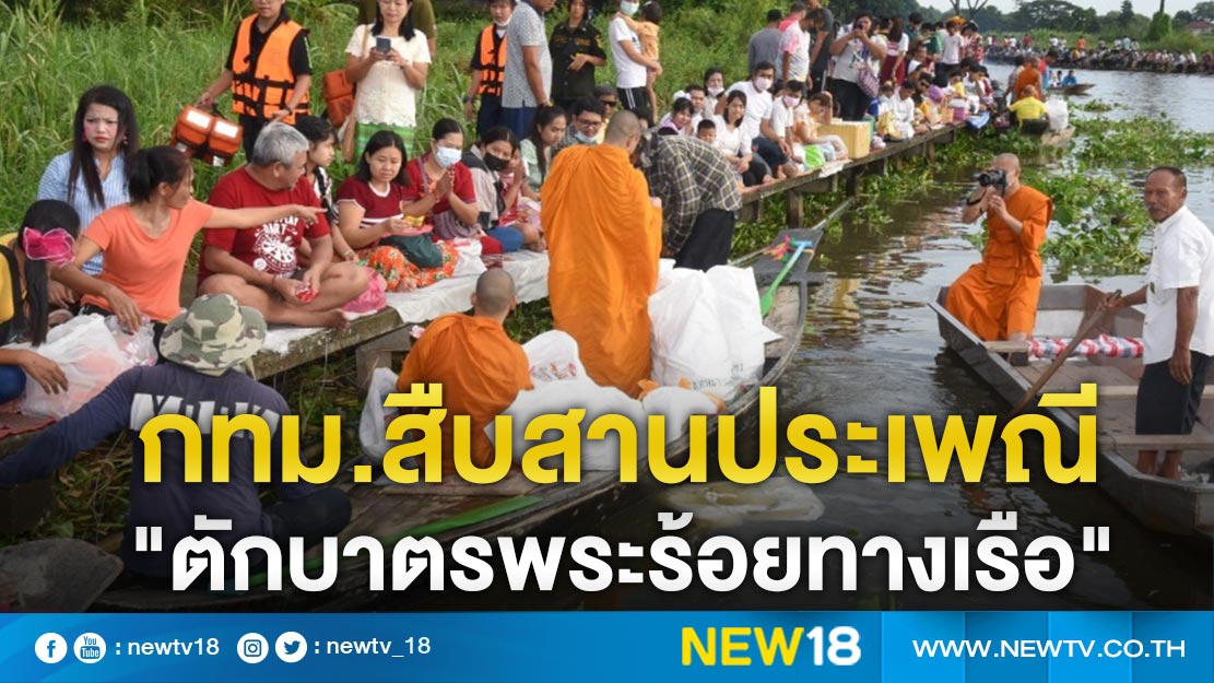 กทม.สืบสานประเพณี "ตักบาตรพระร้อยทางเรือ" 