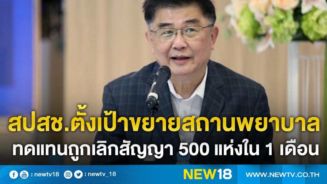 สปสช.ตั้งเป้าขยายสถานพยาบาลทดแทนถูกเลิกสัญญา 500 แห่งใน 1 เดือน 