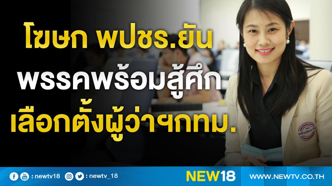 โฆษก พปชร.ยันพรรคพร้อมสู้ศึกเลือกตั้งผู้ว่าฯกทม. 