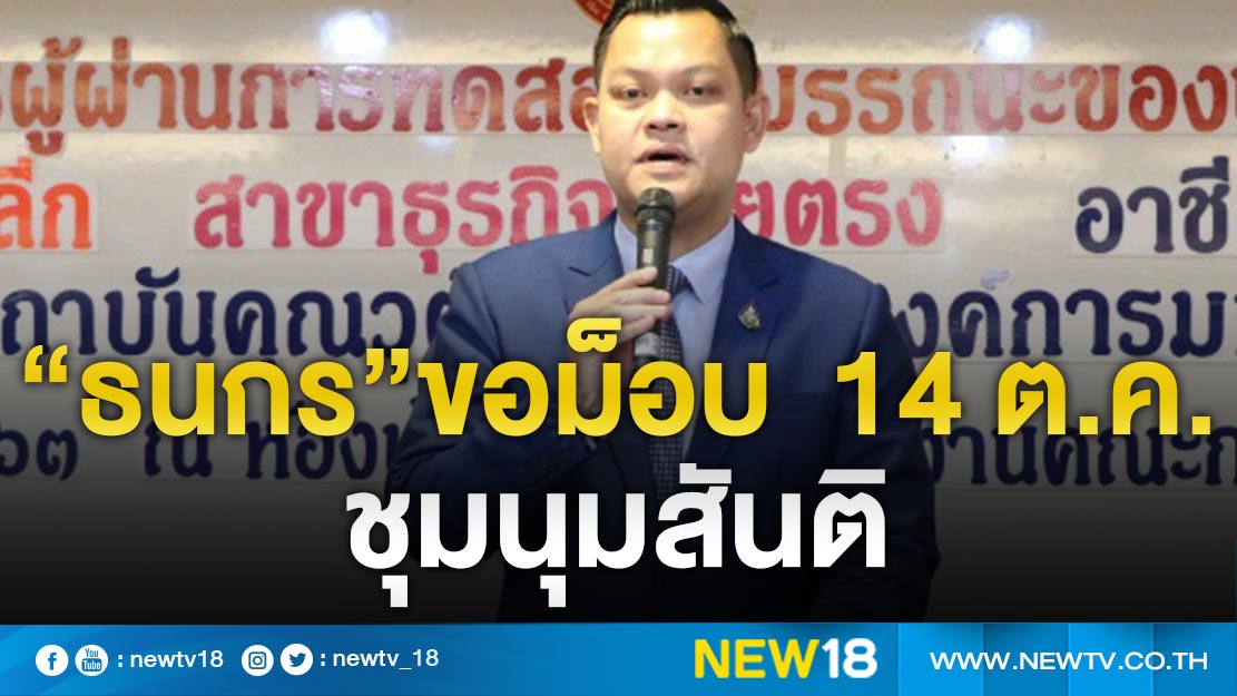 “ธนกร”ขอม็อบ 14 ต.ค.ชุมนุมสันติ