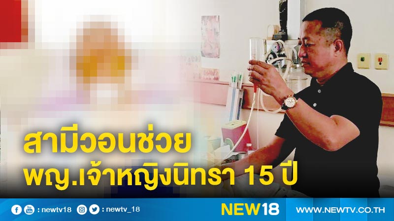 สามีวอนช่วยค่ารักษาภรรยา พญ. นอนเป็นเจ้าหญิงนิทรานาน 15 ปี 