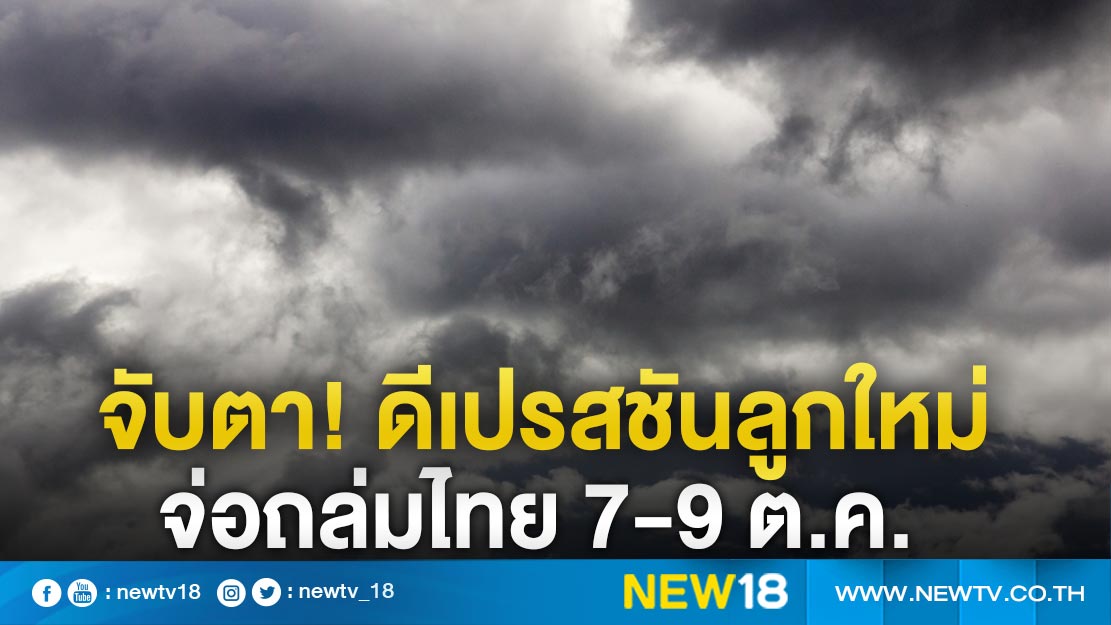 จับตา! ดีเปรสชันลูกใหม่ จ่อถล่มไทย 7-9 ต.ค.