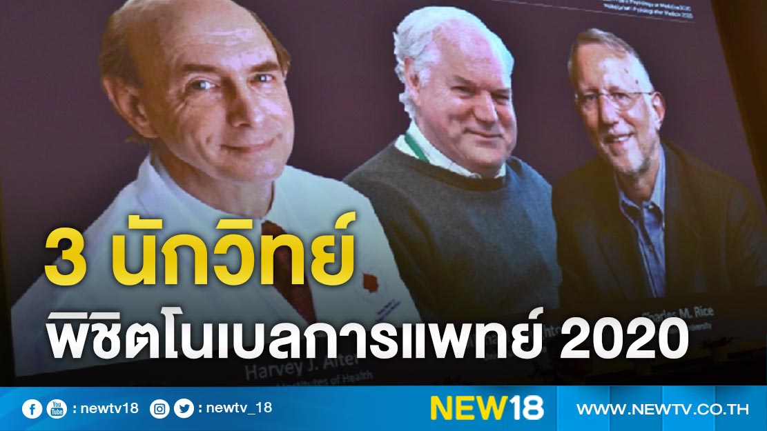 3 นักวิทย์พิชิตโนเบลการแพทย์ 2020