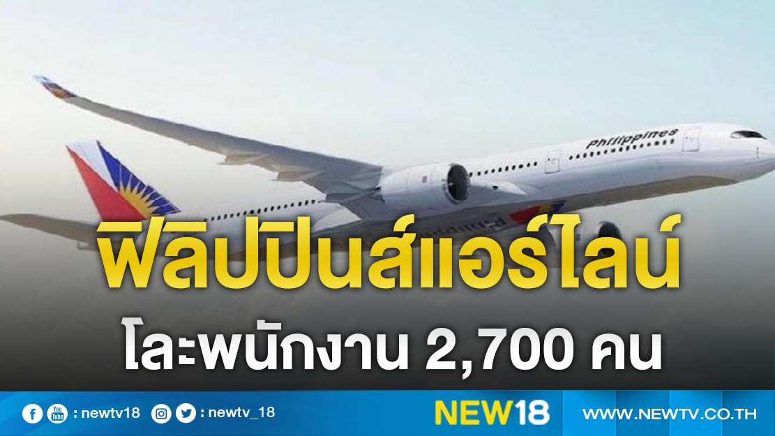 ฟิลิปปินส์แอร์ไลน์โละพนักงาน 2,700 คน