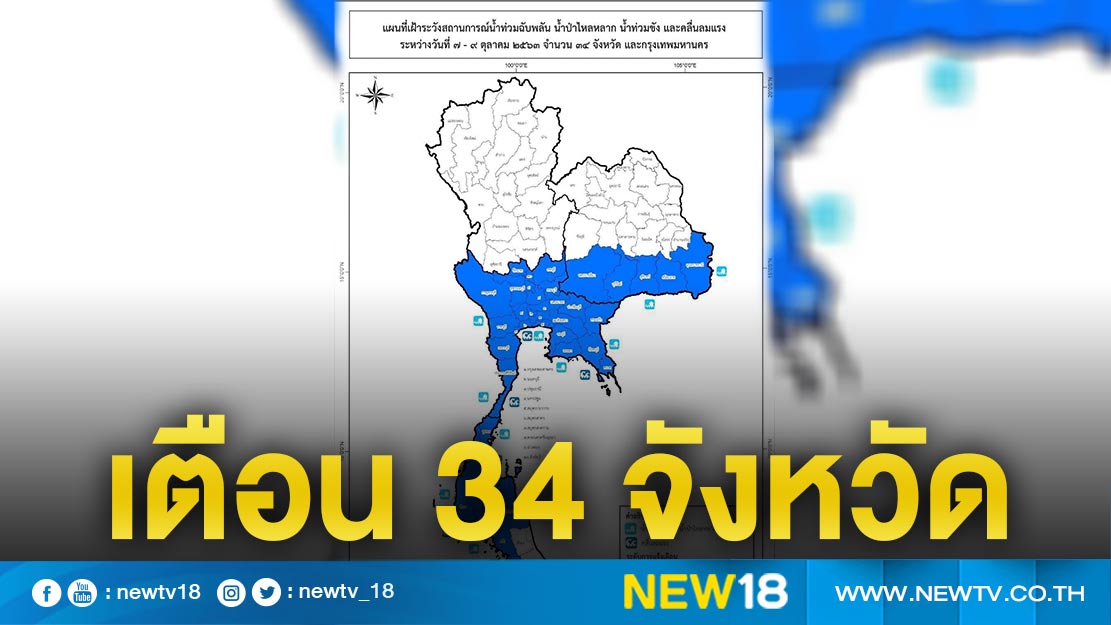 เตือน 34 จว.รับมือน้ำท่วมฉับพลัน น้ำป่าไหลหลาก คลื่นลมแรง 