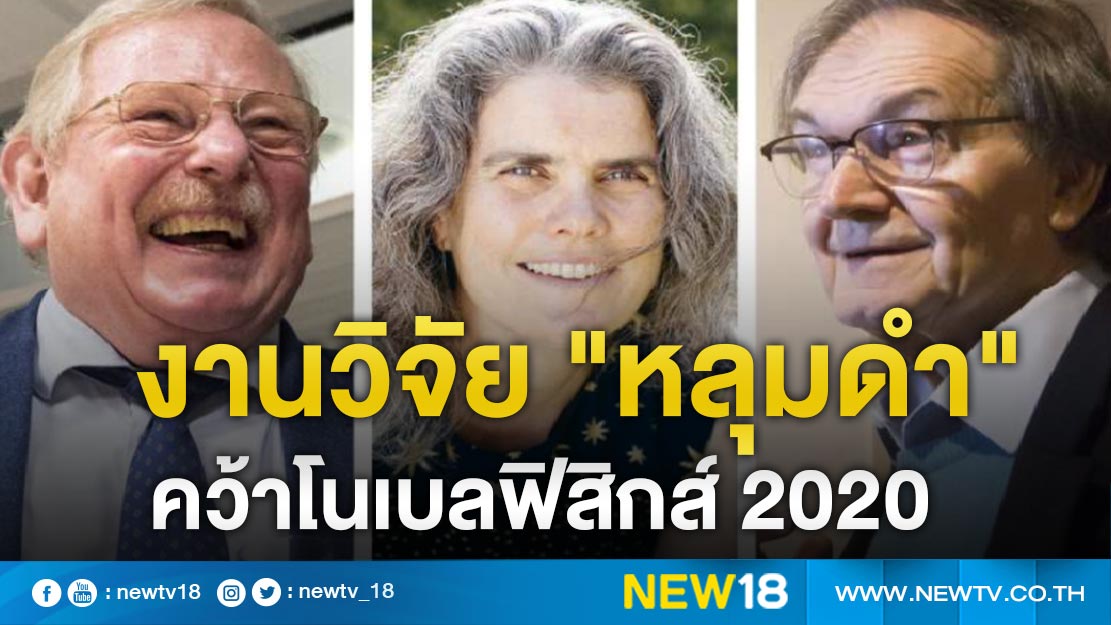 งานวิจัย "หลุมดำ" คว้าโนเบลฟิสิกส์ 2020