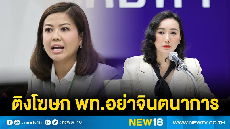 “ทิพานัน” ติงโฆษก พท.อย่าจินตนาการจี้นายกฯรับผิดชอบครูทำร้ายเด็ก