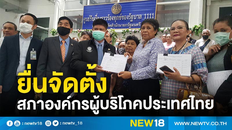 152 องค์กรยื่นจัดตั้ง  "สภาองค์กรผู้บริโภคประเทศไทย"