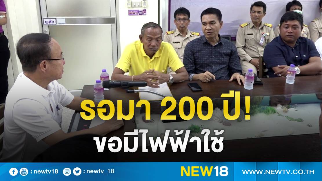 ชาวบ้านเกาะแตนสุดระทม รอมา 200 ปี เดือดร้อนหนักร้องขอมีไฟฟ้าใช้ 