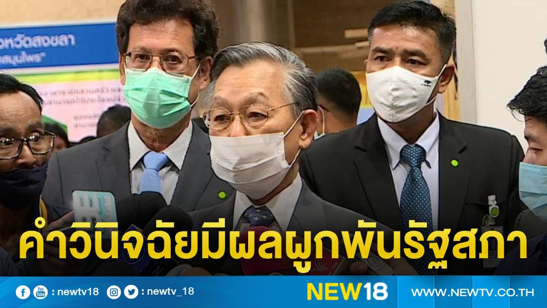 “ชวน” รับคำวินิจฉัย พ.ร.บ.คำสั่งเรียกมีผลผูกพันรัฐสภา