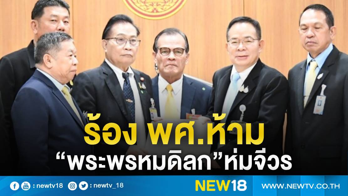 “นิยม”ร้อง กมธ.ศาสนาปม พศ.สั่งห้าม “พระพรหมดิลก” กลับมานุ่งห่มจีวร 