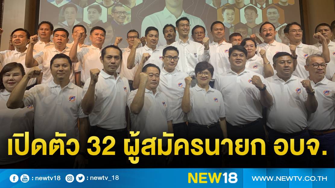 "ธนาธร"เปิดตัว 32 ผู้สมัครนายก อบจ. 