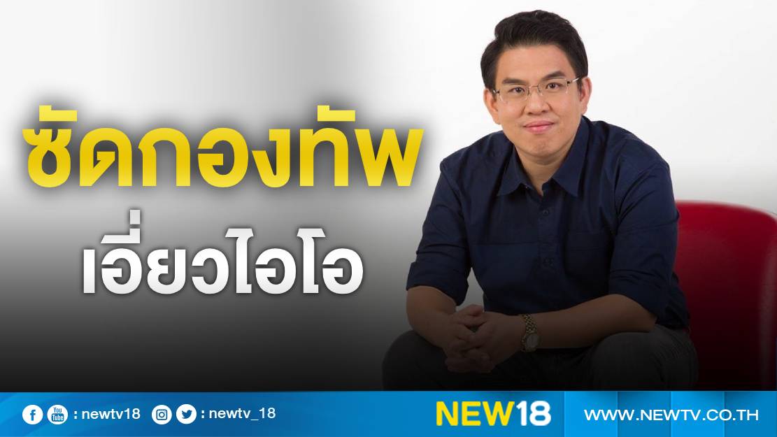 "วิโรจน์" ซัดกองทัพเอี่ยวขบวนการไอโอ