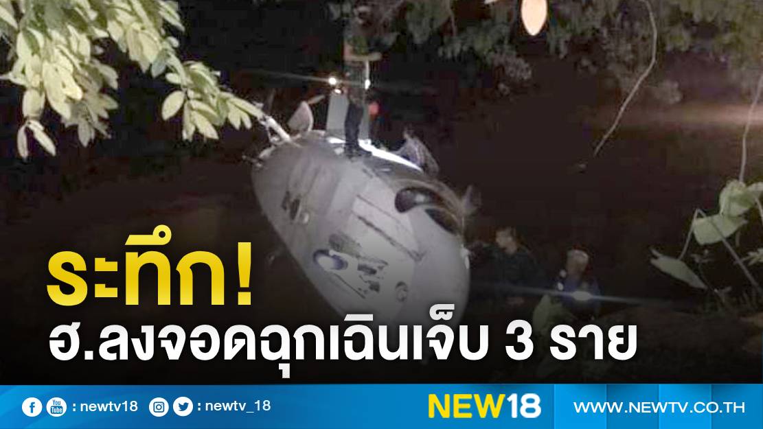 เฮลิคอร์ปเตอร์ ทร.ประสบเหตุลงจอดฉุกเฉินเจ็บ 3 ราย 