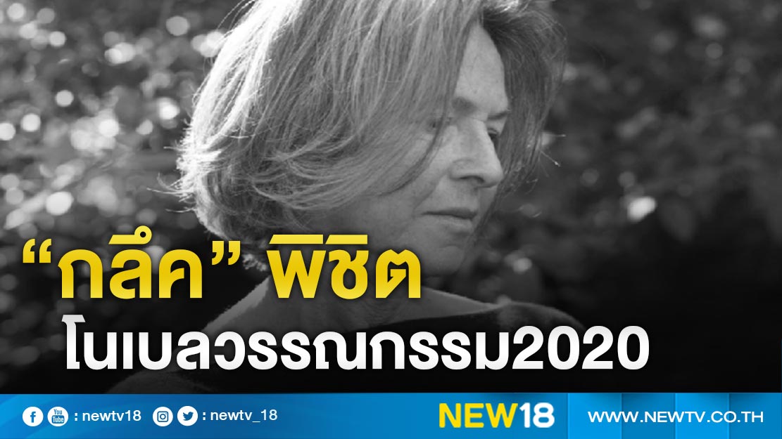 “กลึค” พิชิตโนเบลวรรณกรรม2020