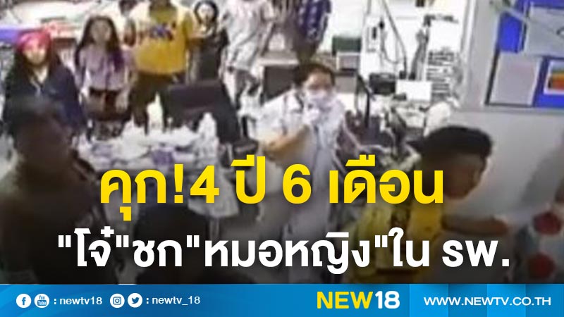 ศาลสั่งคุก 4 ปี 6 เดือน"โจ๋""บุกชก"หมอหญิง"ถึงห้องฉุกเฉิน 