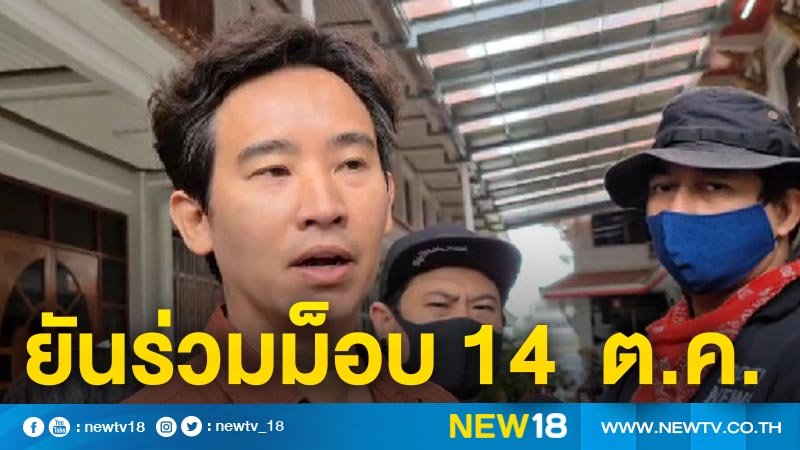 "พิธา" ยันร่วมม็อบ 14  ต.ค. 