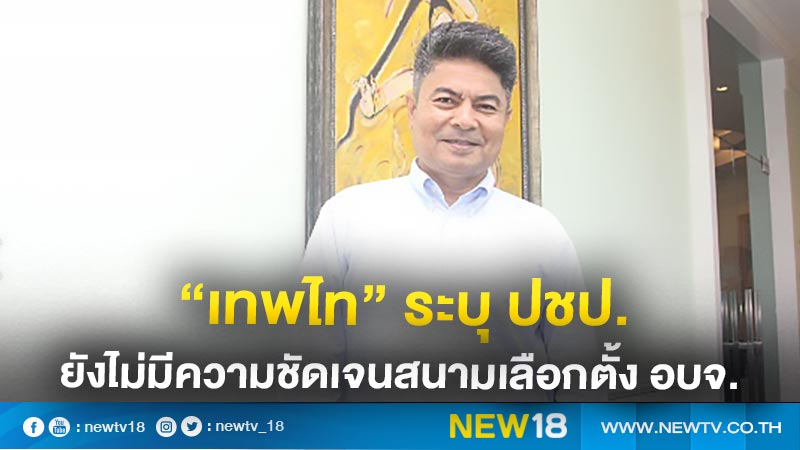 "เทพไท" ระบุ ปชป.ยังไม่มีความชัดเจนสนามเลือกตั้ง อบจ. 