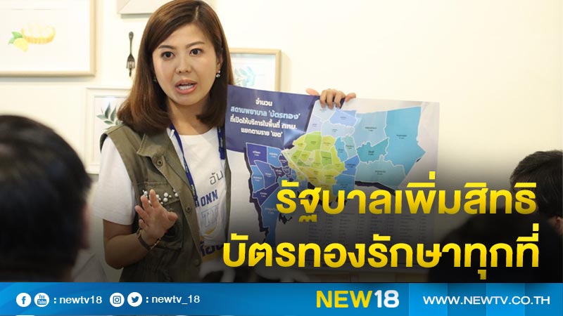 "ทิพานัน" ลุยแจงรัฐบาลเพิ่มสิทธิบัตรทองรักษาทุกที่