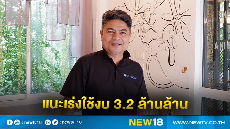 "เทพไท" แนะเร่งใช้งบ 3.2ล้านล้านกระตุ้นเศรษฐกิจ