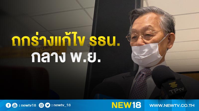 "ชวน"สั่งบรรจุร่างแก้ไข รธน. 7 ฉบับ 17 พ.ย.