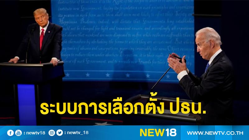 เลือกตั้งสหรัฐฯ 2020 : ข้อควรรู้เกี่ยวระบบการเลือกตั้งประธานาธิบดี 