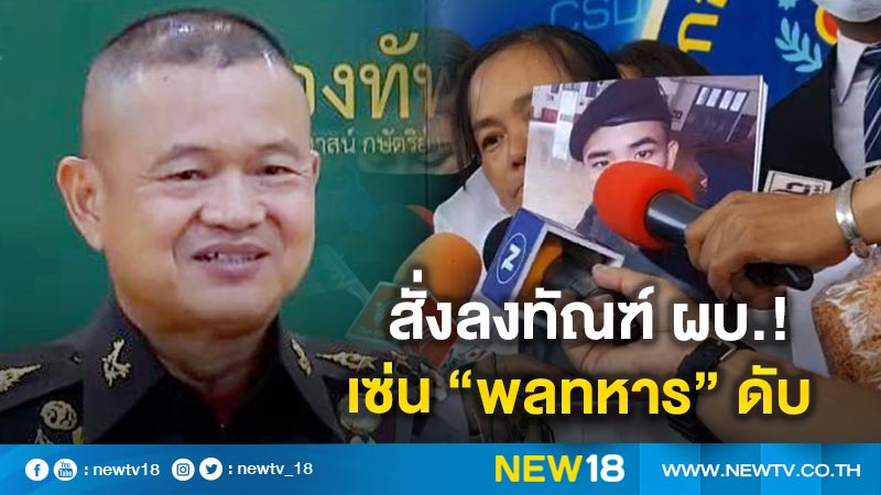 สั่งลงทัณฑ์!ผบ.กองรักษาการณ์ เซ่น"พลทหาร"ดับ 