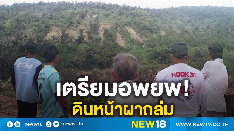 ครั้งแรกในรอบ 40 ปี ดินหน้าผาภูเขาวังน้ำเขียวพังถล่ม เตรียมอพยพชาวบ้าน