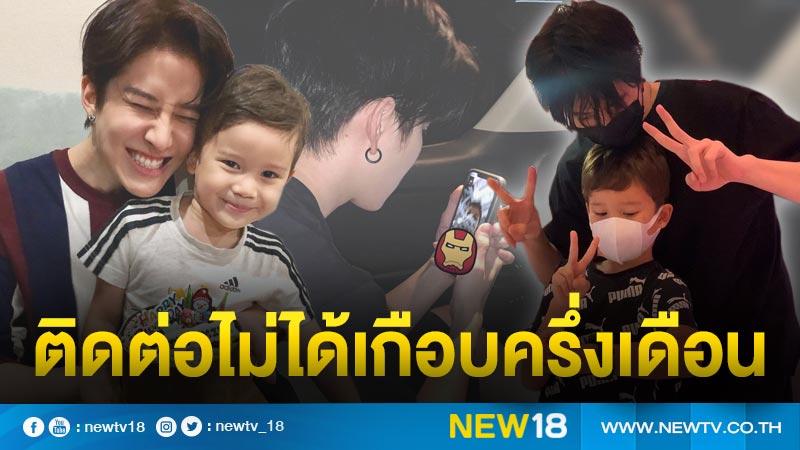 คิดถึงลูกชาย “ไมค์” เผย ติดต่อ “น้องแม็กซ์เวลล์” ไม่ได้เกือบครึ่งเดือน 