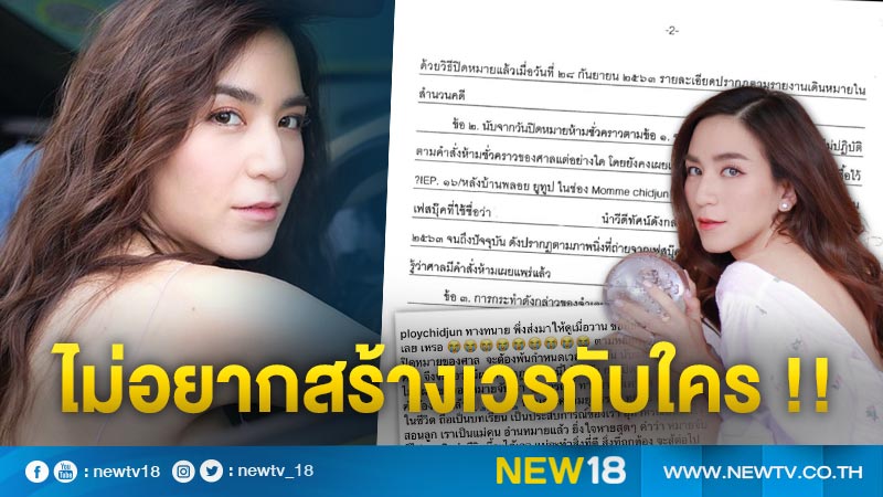 ผู้บริโภคสุดงง “พลอย ชิดจันทร์” เผยเตรียมขึ้นศาลรอบแรก หลังโดนฟ้อง 50 ล้าน 