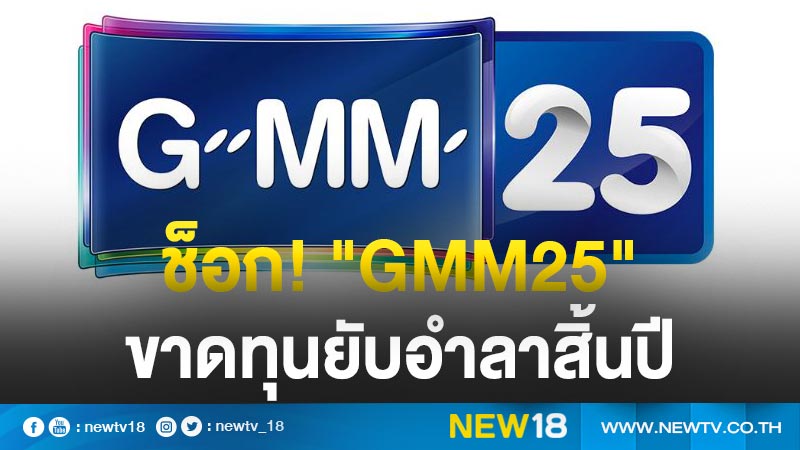 "GMM 25"ขาดทุนยับประกาศยุบ"ฝ่ายข่าว"อำลาสิ้นปี 