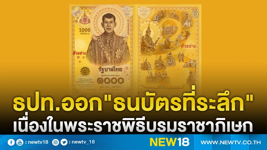 ธปท.ออก"ธนบัตรที่ระลึก"เนื่องในพระราชพิธีบรมราชาภิเษก 